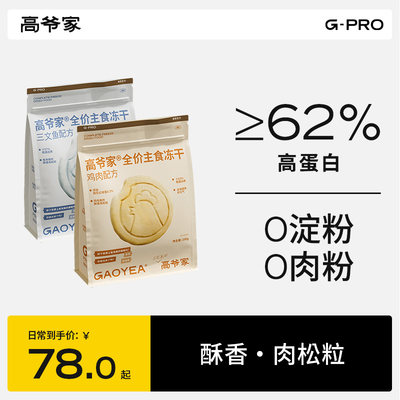 高爷家全价主食生骨肉冻干