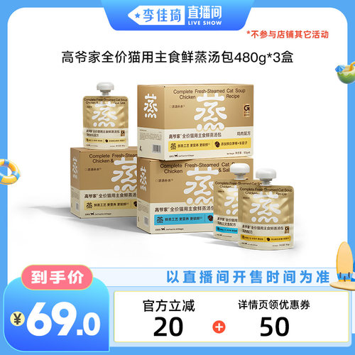【李佳琦直播间活力一夏&时尚节】高爷家全价猫用主食鲜蒸汤包
