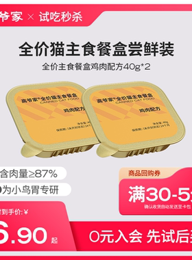 【秒杀】高爷家全价猫主食餐盒湿粮营养猫罐头40g*2/盒尝鲜装