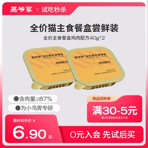 【秒杀】高爷家全价猫主食餐盒湿粮营养猫罐头40g*2/盒尝鲜装