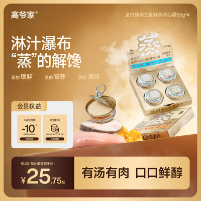 【新品】高爷家全价鲜蒸主食流心罐猫罐头主食罐猫饭湿粮非零食