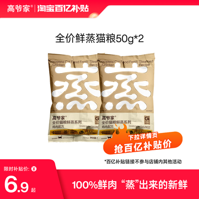 高爷家猫粮成猫幼猫鲜蒸猫粮鸡肉配养健康鲜猫粮试吃尝鲜