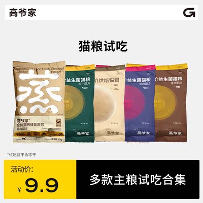 高爷家猫粮试吃装合集9.9元尝鲜