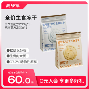 袋 高爷家全价主食冻干营养生骨肉冻干猫粮鸡肉鱼肉200g 秒杀