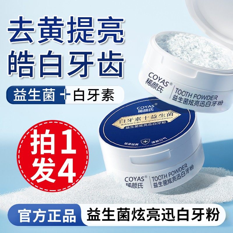 正品益生菌洁牙粉白牙素十美炫亮白洗白牙口臭官网速效旗舰店