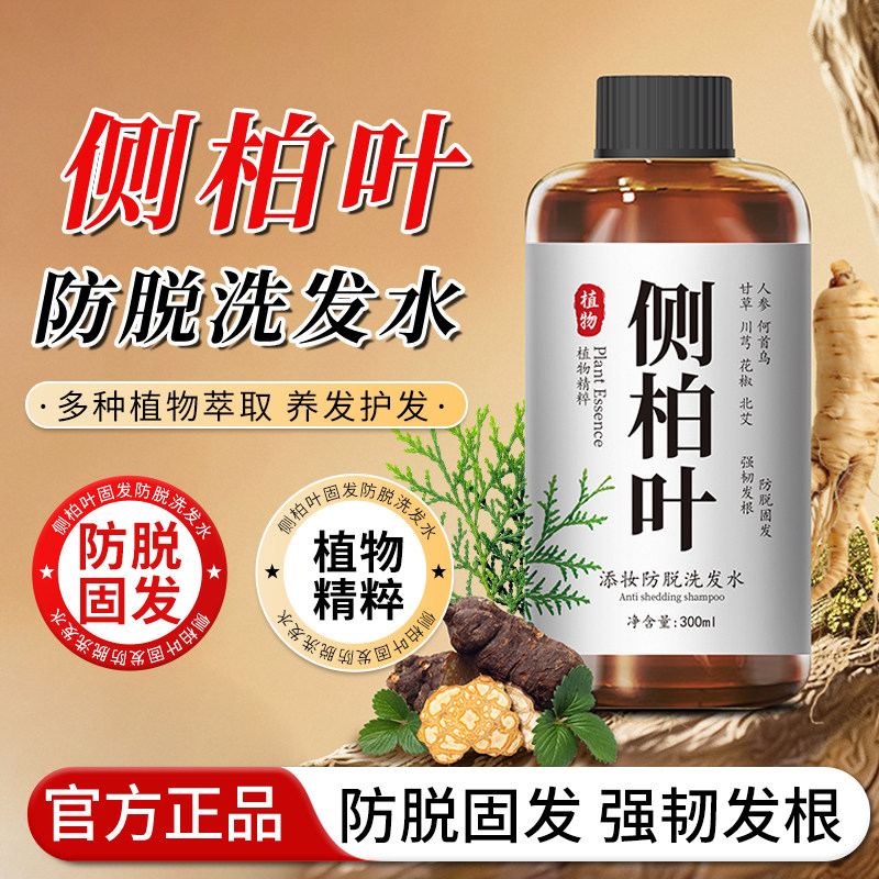 正品侧柏叶皂角首乌洗发水育液防脱非中药发头皮精华液旗舰店