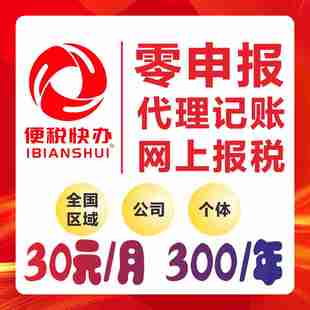 代理记账小型公司个体网上报税全国小规模一般纳税人0零申报税务