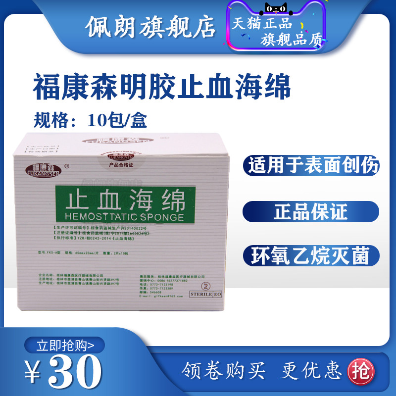 医用止血海绵福康森明胶止血海绵创伤止血口腔牙科材料10袋包邮 医疗器械 6863口腔科材料 原图主图