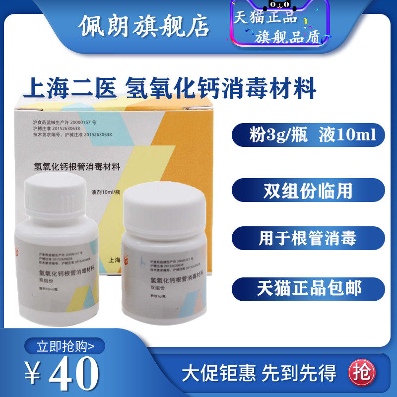 牙科材料 氢氧化钙根管消毒材料 二医根充糊剂 调拌型 口腔材料