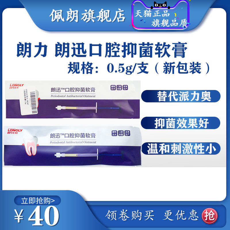 武汉朗力朗迅口腔抑菌软膏 牙周护理凝胶软膏派丽奥 牙周康牙周宁