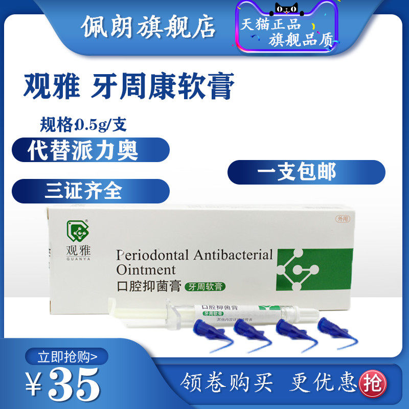 牙周康 软膏 牙周抑菌 护齿 牙科材料  口腔 武汉 观雅 peolankg