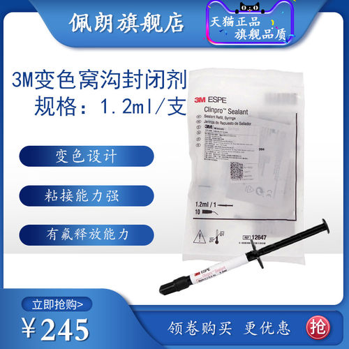 牙科材料3m 3M/ESPE PEOLANKG窝沟封闭剂12647#1.2ML 3m窝沟封闭