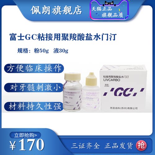牙科富士GC聚羧酸锌水门汀 而至齿科烤瓷牙粘结用聚羧酸盐水门汀