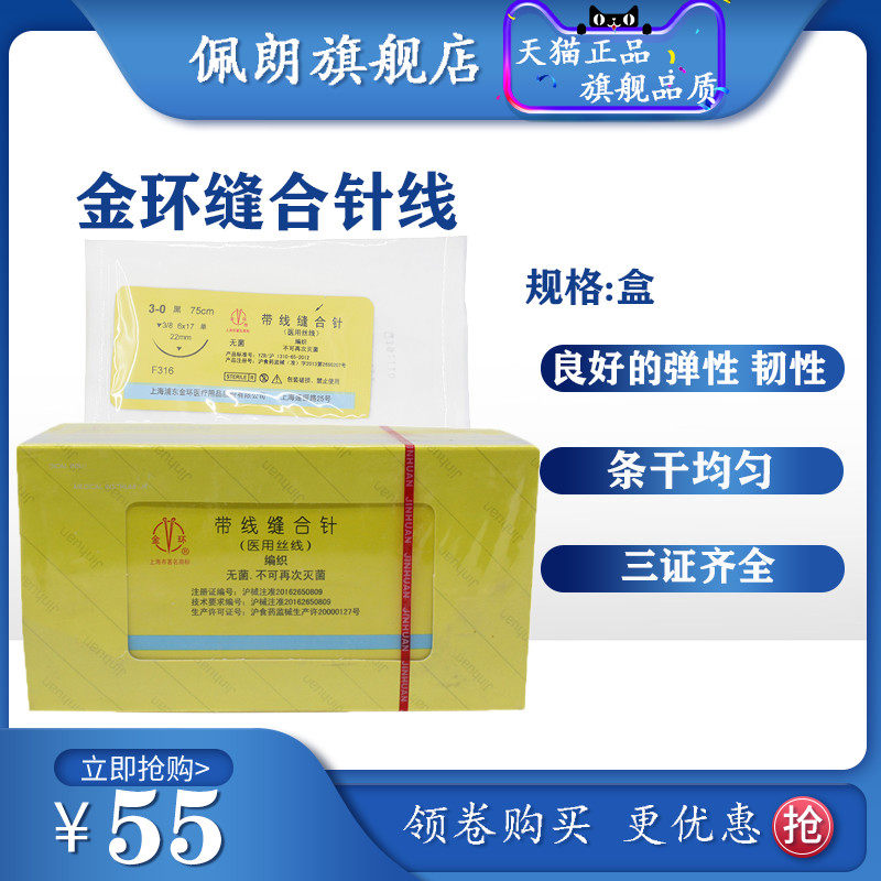 上海金环可吸收外科手术缝合线带针牙科口腔医用不可吸收缝合针线