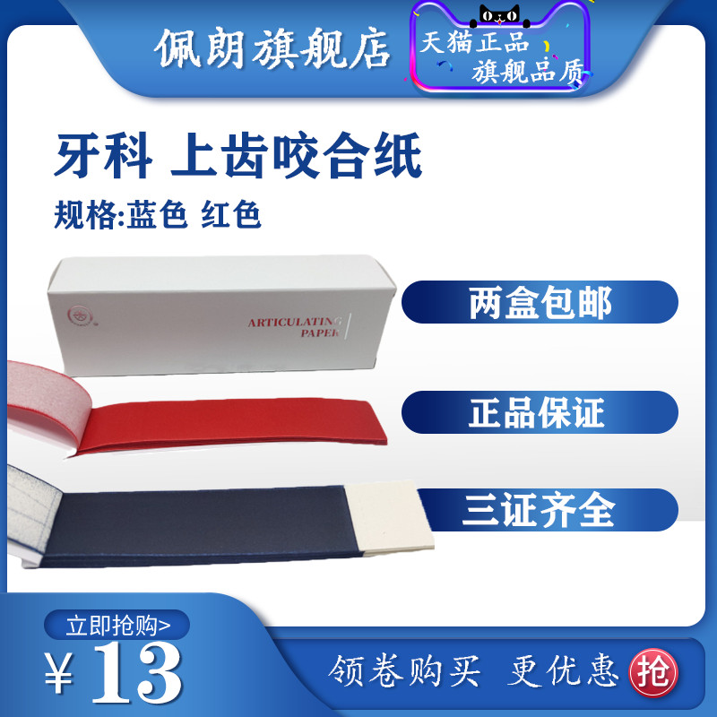 牙科材料 上海上齿红色蓝色咬合纸  上海咬合纸 口腔材料PEOLANKG