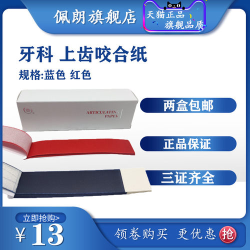 牙科材料 上海上齿红色蓝色咬合纸  上海咬合纸 口腔材料PEOLANKG