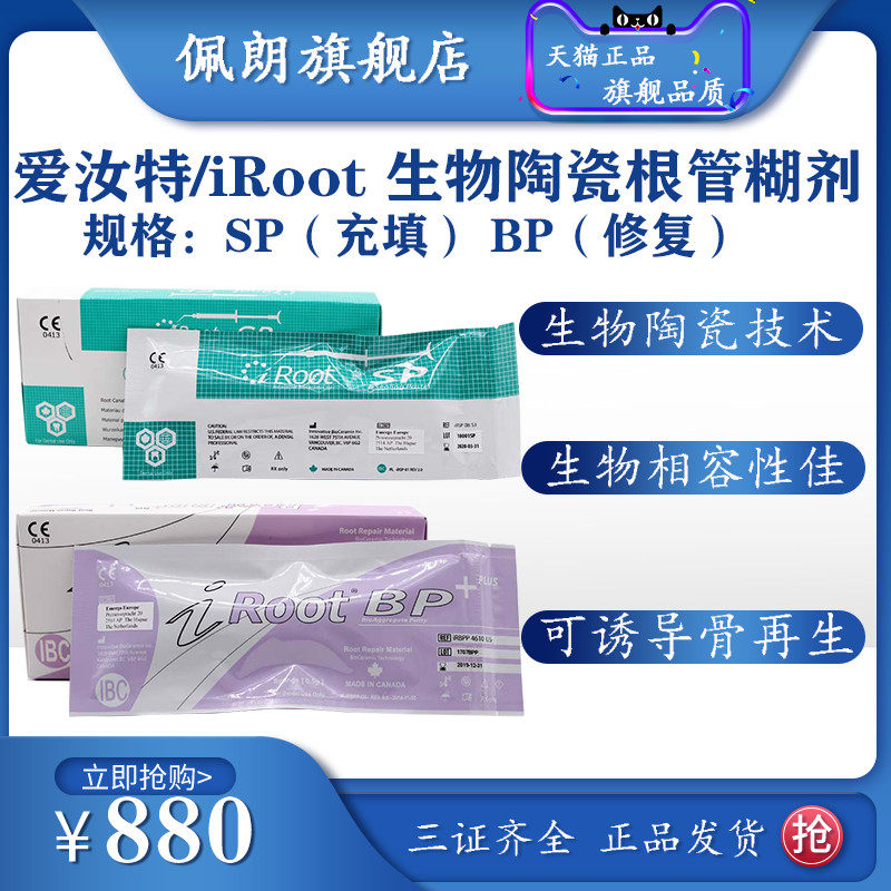 牙科爱汝特 iRoot SP BP加拿大根管充填修复材料修复根管封闭糊剂
