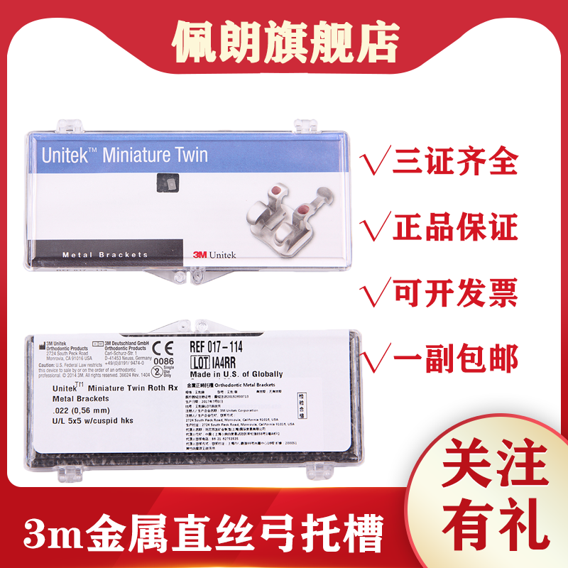 牙科正畸 3M金属正畸直丝托槽进口金属迷你型直丝弓托槽017-11