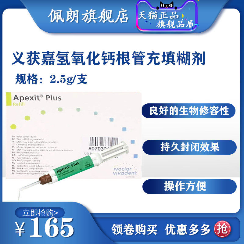 牙科义获嘉 氢氧化钙临时根管消毒糊剂 （ApexCal） 齿科氢氧化钙