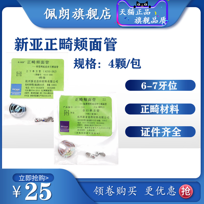 牙科正畸颊面管 杭州新亚网底直丝颊面管 6牙位 7牙位 直丝颊面管