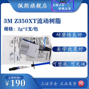 牙科材料 3M Z350XT流体树脂 3MZ350XT流体树脂 光固化流动树脂