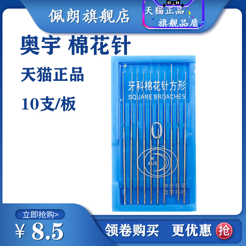 牙科材料 口腔奥宇棉花针 洗髓针 光滑针棉花针一板10支 齿科材料