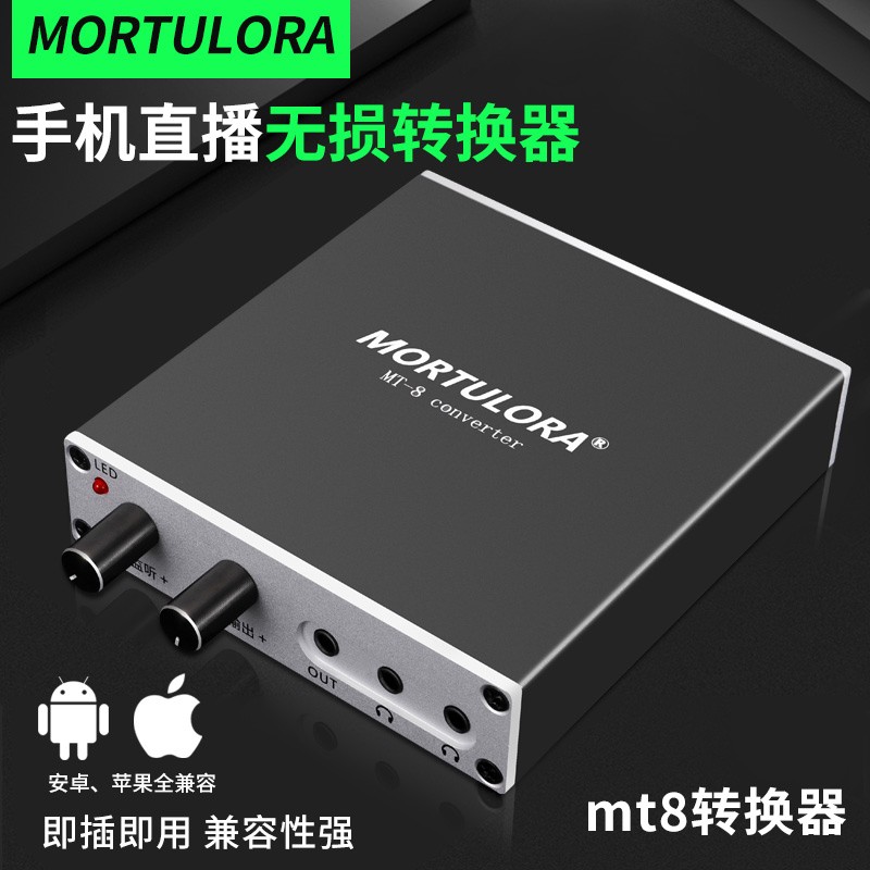 mortulora直播一号转换器声卡