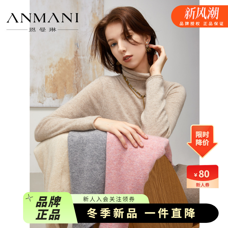 【100%羊绒衫】ANMANI恩曼琳23秋冬新款高领修身多色打底针织衫