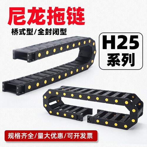 H25 机床拖链桥式封闭坦克链条塑料履带雕刻机电缆穿线槽尼龙拖链