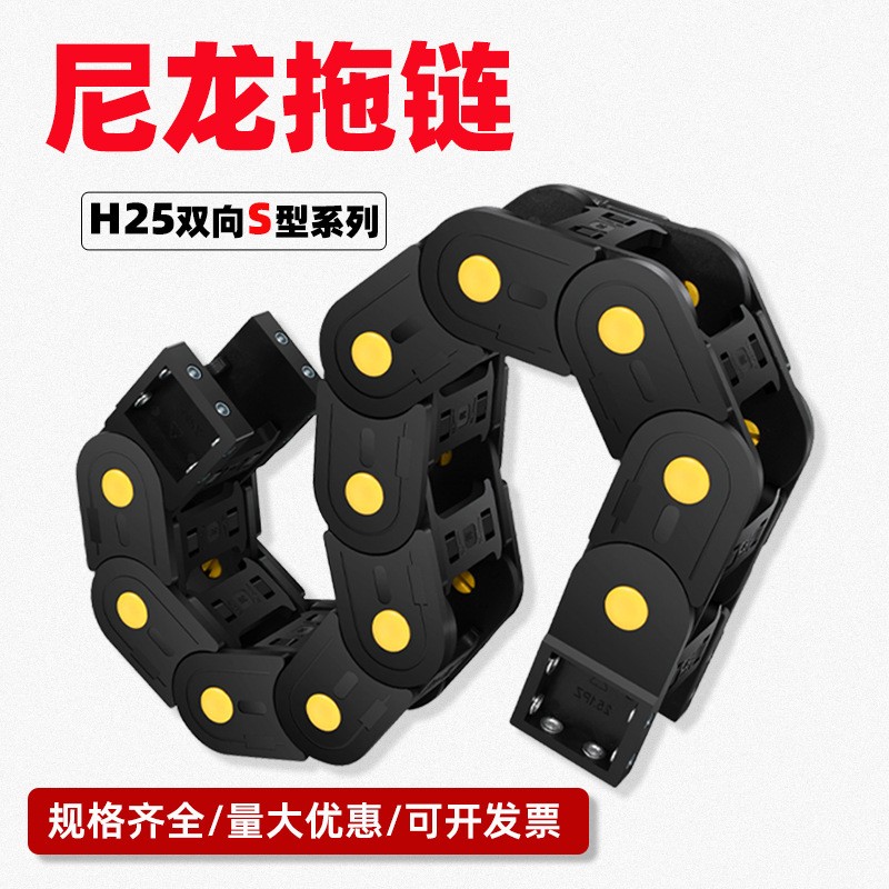 S25型双向弯曲拖链S形塑料尼龙拖链 坦克链线槽 雕刻机机床坦克链