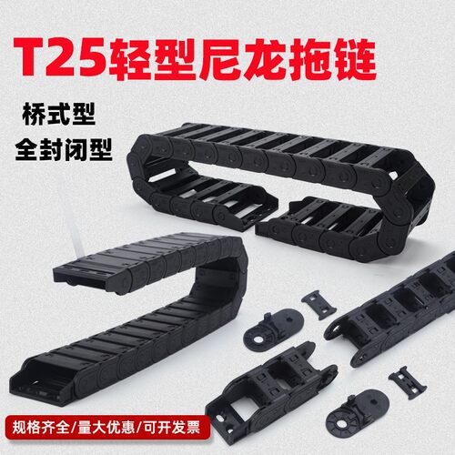 T25轻型尼龙拖链坦克链25*38黑体桥式全封闭可打开机床电缆穿线槽