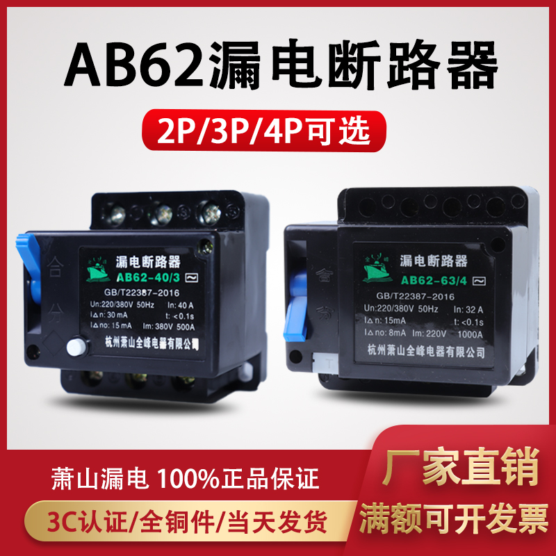 正品AB62 32A 40A 63A萧山漏电断路器保护器2P 3P 4P三相四线