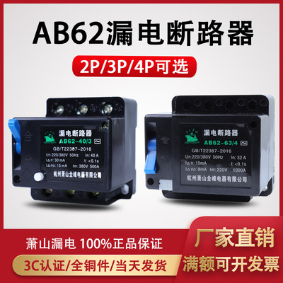 新款AB62 32A 40A 63A 萧山漏电断路器 保护器2P 3P 4P 三相四线