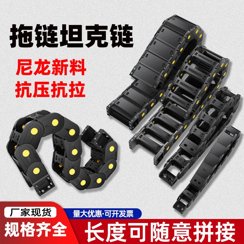 尼龙拖链坦克链机床塑料履带增强电缆线槽高速雕刻机工业传动