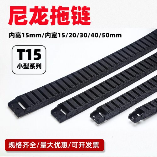 T15 半封闭内开小型尼龙拖链坦克链机床雕刻机塑料电缆穿线导线槽