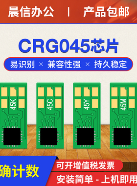 晨信适用佳能MF633Cdw硒鼓芯片MF634Cdw MF635Cx LBP613Cdw 611Cn 612Cdw MF632Cdw 631墨盒计数芯片CRG045