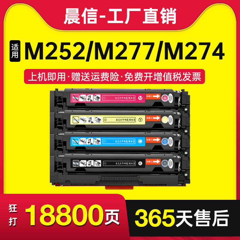 晨信适用惠普M277dw硒鼓M252dw