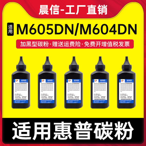 适用惠普M605DN碳粉m604dnm605n