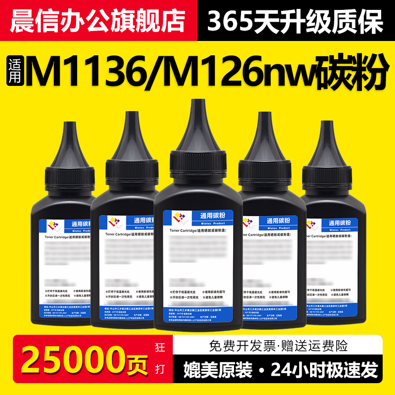 晨信适用惠普M113688A碳粉M126A