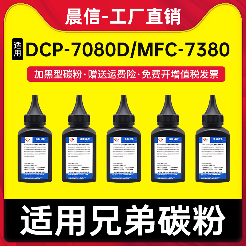 晨信适用兄弟DCP-7080D碳粉7380