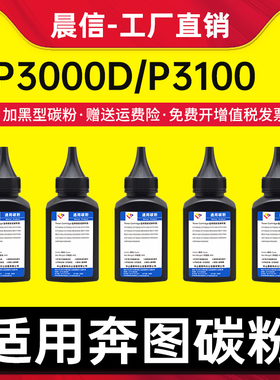 晨信适用奔图PD-300碳粉P3000D P3100 P3200 P3205 P3255 P3050打印机墨粉P3502 P3500DN P3405DN P3425DN