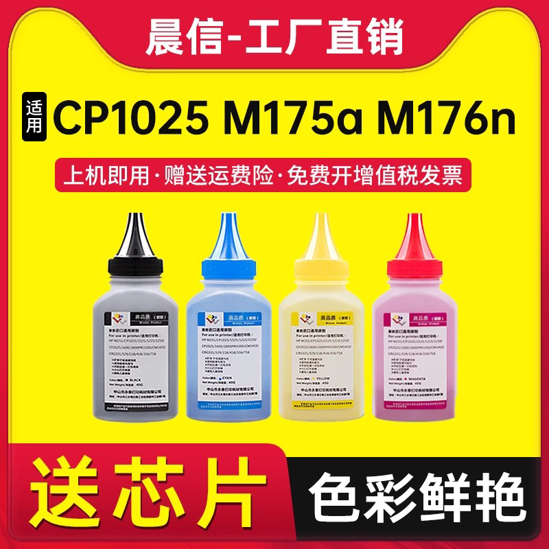 晨信适用惠普CP1025彩色碳粉M175