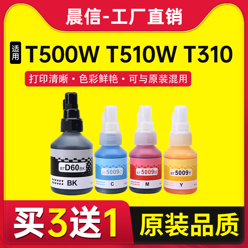 晨信适用兄弟D60墨水T500W