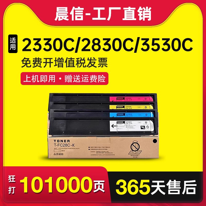 晨信适用东芝T-FC28C粉盒