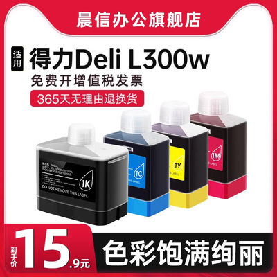 适用得力L300w墨水DeliL300nw