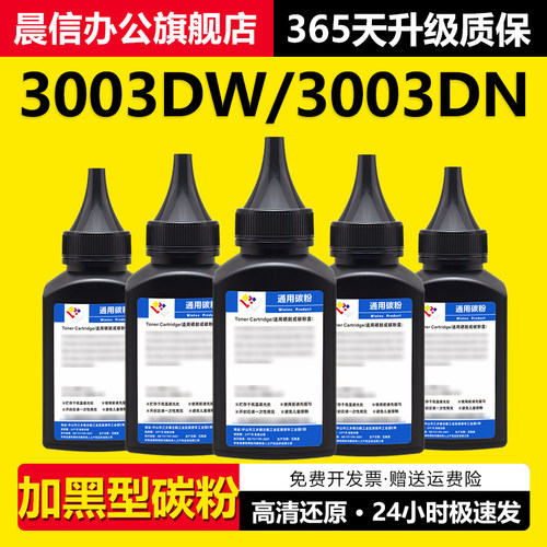 晨信适用惠普3003dw3003dn碳粉