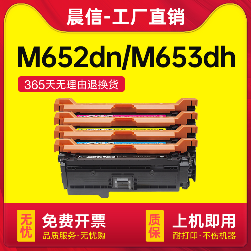 晨信适用惠普M652dn硒鼓M653dn