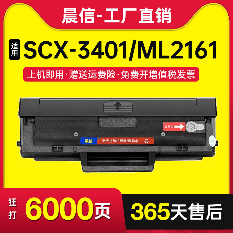 晨信适用三星D101S硒鼓SCX-3401