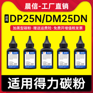 【包邮】适用得力DP25N碳粉 DM25N DM25DN DP28D DP28DN墨粉DM28D DM28AD DM28ADN DT2碳粉