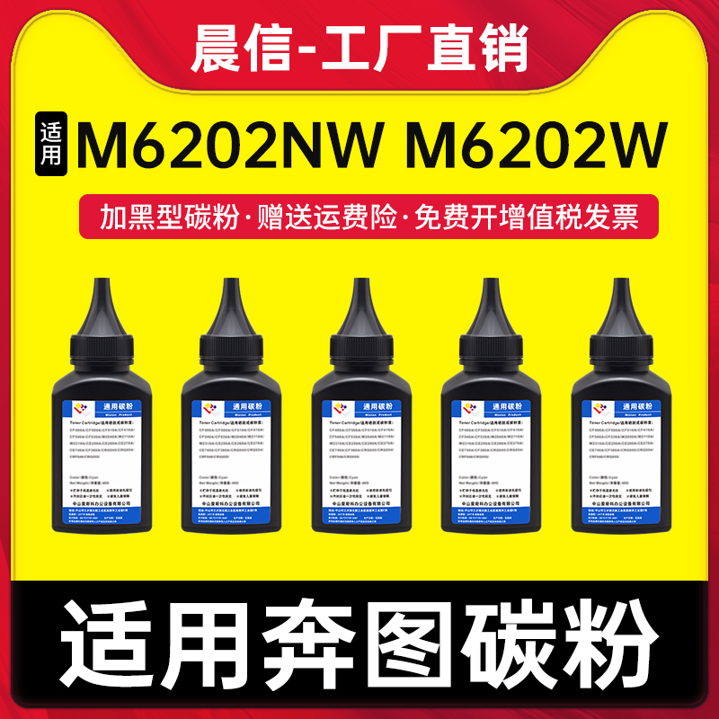 晨信适用奔图M6202NWM6202W碳粉